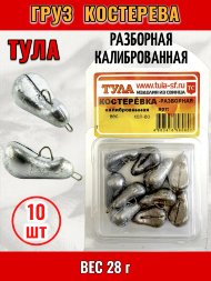 Груз Tula-SF Костеревка спортивная разборная колиброванная 28г 10шт гкр-280