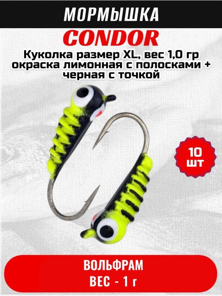 Мормышка вольфрамовая Condor Куколка размер XL, вес 1,0 гр, окраска лимонная с полосками + черная с точкой 10 шт