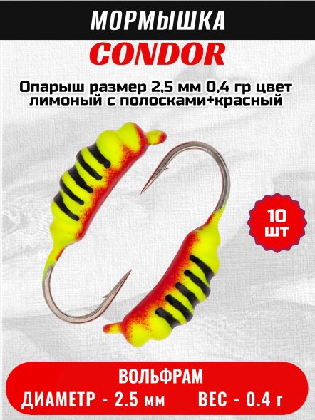 Мормышка вольфрамовая Condor Опарыш размер 7 2,5 мм, вес 0,4 гр, цвет лимоный с полосками+красный 10 шт
