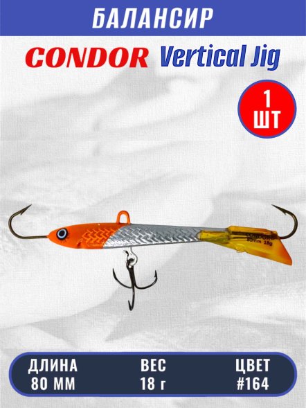 Балансир рыболовный для зимней рыбалки Condor 3228 размер 80 мм 18 гр цвет 164