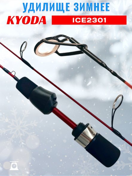Удочка зимняя KYODA  KOICE2301 500 мм