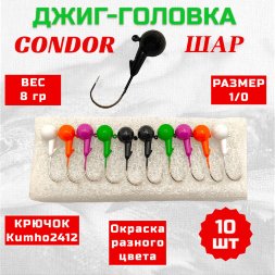 Джиг головка шар Condor крючок Kumho2412 Корея размер 1/0, вес 8,0 гр. 5 цветов 10 шт