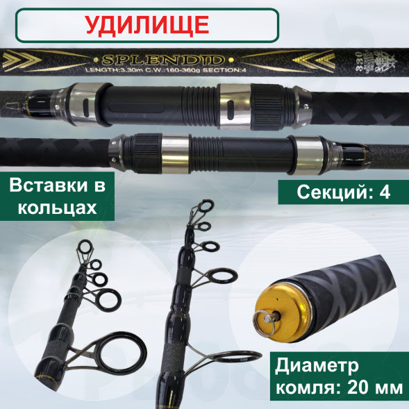 Удилище карповое Condor Splendid длина 3,3 м, тест 160-360 гр 4 секции, carbon, телескоп