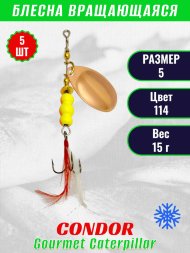 Блесна вращающаяся Condor Gourmet Caterpillar размер 5 вес 15,0 г цвет 114 5шт
