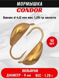 Мормышка вольфрамовая Condor Банан d 4,0 мм, вес 1,29 гр, золото 10 шт