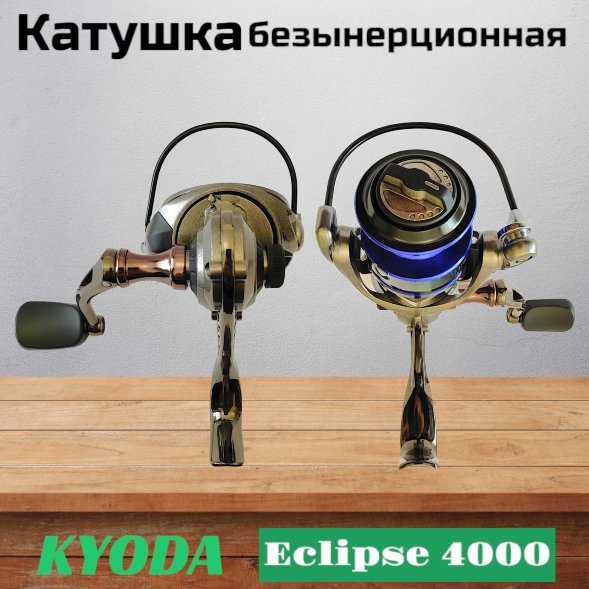 Катушка KYODA Eclipse 4000 10+1подш. KA-ES-4000