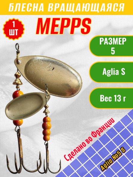 Блесна вращающаяся MEPPS Aglia №5 S