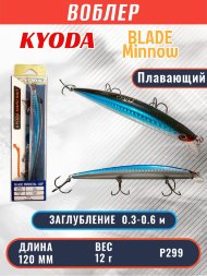Воблер KYODA BLADE MINNOW-120F, длина 120 мм, вес 12 гр, цвет P299 заглубление 0.3 - 0.6 м.