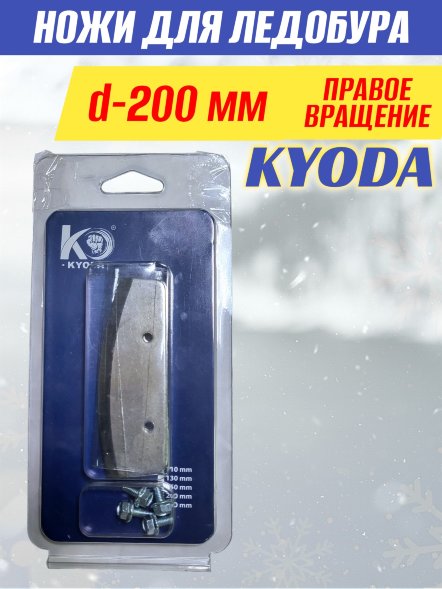 Ножи для ледобура KYODA d200 мм