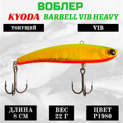 Воблер KYODA BARBELL VIB HEAVY, ратлин размер 80 мм, вес 22 гр, тонущий, цвет P1980