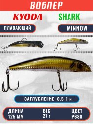 Воблер KYODA SHARK MINNOW-125F 12,5 см 27.0 гр цвет P688, заглубление 0,5-1,0м.