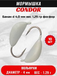Мормышка вольфрамовая Condor Банан d 4,0 мм, вес 1,29 гр, фосфор 10 шт