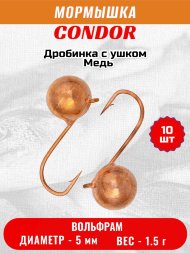 Мормышка вольфрамовая Condor Дробинка с ушком d 5,0 мм, вес 1,5 гр, медь 10 шт