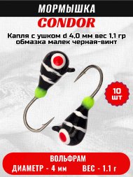 Мормышка вольфрамовая Condor Капля с ушком d 4,0 мм вес 1,1 гр обмазка малек черная-винт 10 шт