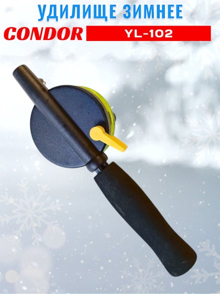 Удочка зимняя CONDOR YL-102, средняя катушка, неопреновая ручка, толстый шестик