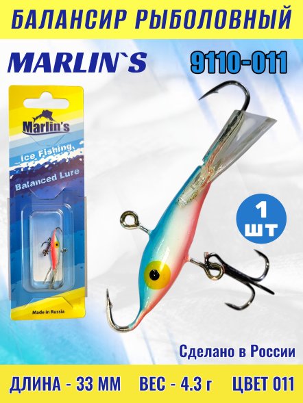 Балансир рыболовный для зимней рыбалки Marlin's 9110-011