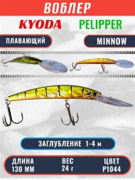 Воблер KYODA PELIPPER MINNOW-130F 130 мм 24 гр цвет P1044 заглубление 1- 4 м