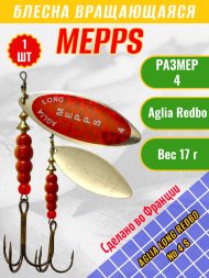 Блесна вращающаяся MEPPS Aglia Long Redbo №4 S