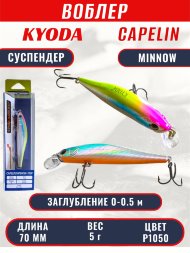 Воблер KYODA Capelin Minnow-70SP длина 7,0 см вес 5.0 гр цвет P1050 заглубление 0-0.5 м