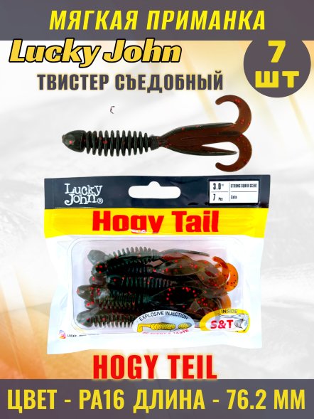 Твистер Lucky John Pro S Hogy Tail съедобный 07,62 7шт 140218-PA16