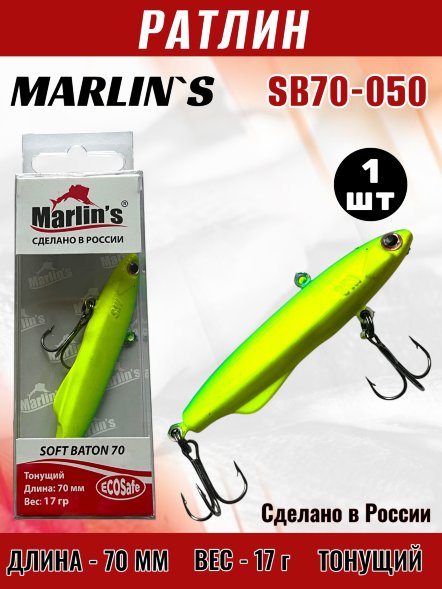 Ратлин Marlin's Soft Baton 70S 17г SB70-050