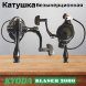 Катушка KYODA Blaser 2000 8+1подш.