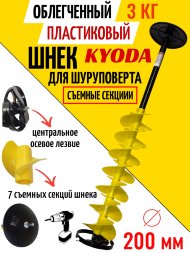 Шнек пластиковый ледобура KYODA d200 мм