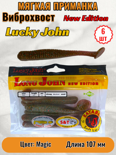 Виброхвост Lucky John Pro S Long John съедобный 10,70 6шт 140134-S14