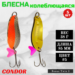 Блесна колеблющаяся двойная шумовая Condor Bonus Twin 3 размер 85 мм вес 38 г цвет #5 5 шт