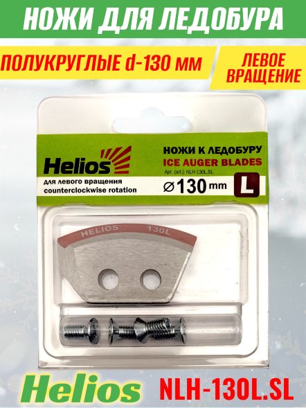 Ножи для ледобура Helios HS-130L полукруглые левое вращение NLH-130L.SL 2 шт.