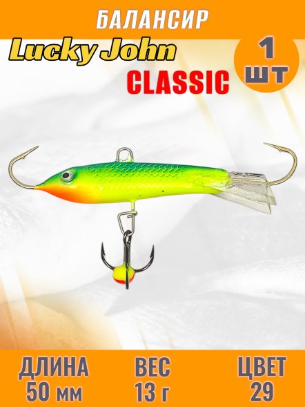 Балансир рыболовный для зимней рыбалки Lucky John Classic 50мм + тройник 81501-29