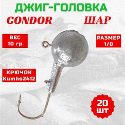 Джиг головка шар Condor крючок Kumho2412 Корея размер 1/0 вес 10 гр. 20 шт