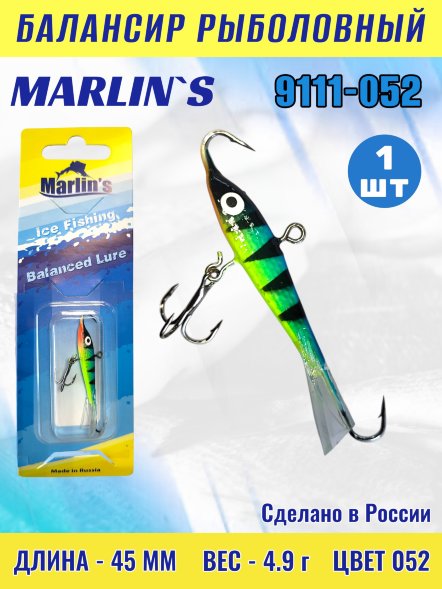 Балансир рыболовный для зимней рыбалки Marlin&#039;s 9111-052