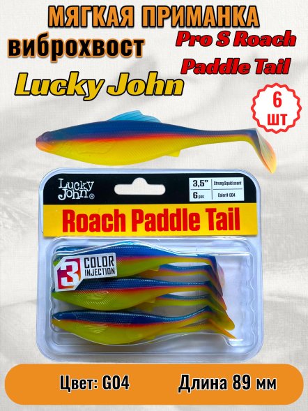 Виброхвост Lucky John Pro S Roach Paddle Tail съедоб. 08,89 6шт 140180-G04