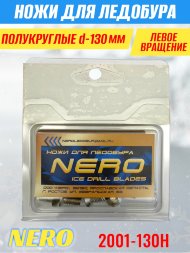 Ножи для ледобура Nero 130L полукруглые левое вращение, нержавейка 2001-130H 2 шт.