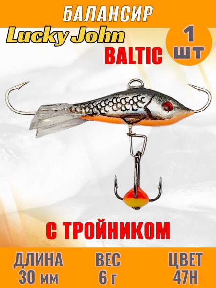 Балансир рыболовный для зимней рыбалки Lucky John Baltic 30мм + тройник 61301-47H