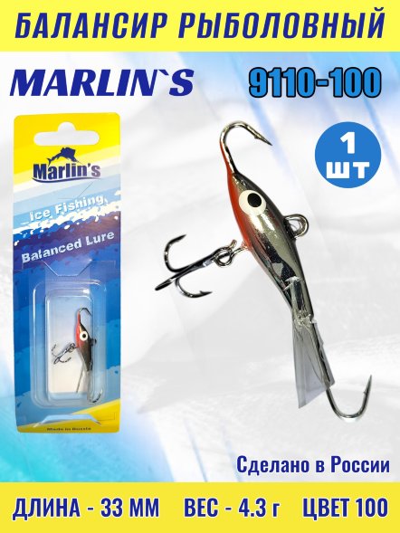 Балансир рыболовный для зимней рыбалки Marlin&#039;s 9110-100
