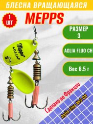 Блесна вращающаяся MEPPS Aglia Fluo №3 Chartreuse 6.5г