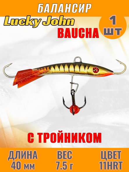 Балансир рыболовный для зимней рыбалки Lucky John Baucha 40мм + тройник 31401-11HRT