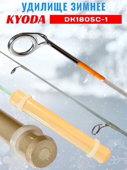 Удочка зимняя KYODA DK1805C-1, стеклопластик, не разборная, неопреновая 50см