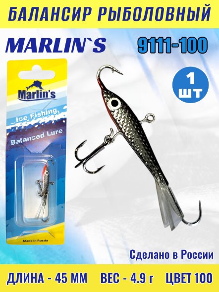 Балансир рыболовный для зимней рыбалки Marlin&#039;s 9111-100