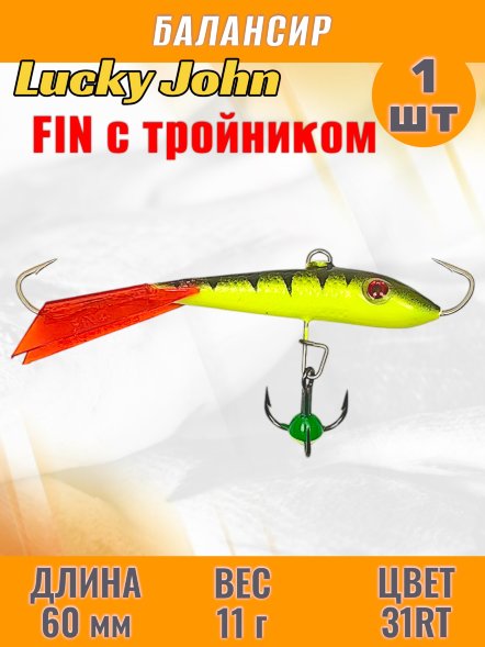 Балансир рыболовный для зимней рыбалки Lucky John Fin 60мм + тройник 71413-31RT