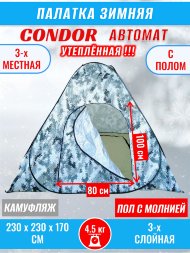 Палатка CONDOR автомат зимняя 2.3 Х 2.3 X 1.7 м, КМФ белый утепленная пол расстёгивается, трехслойная