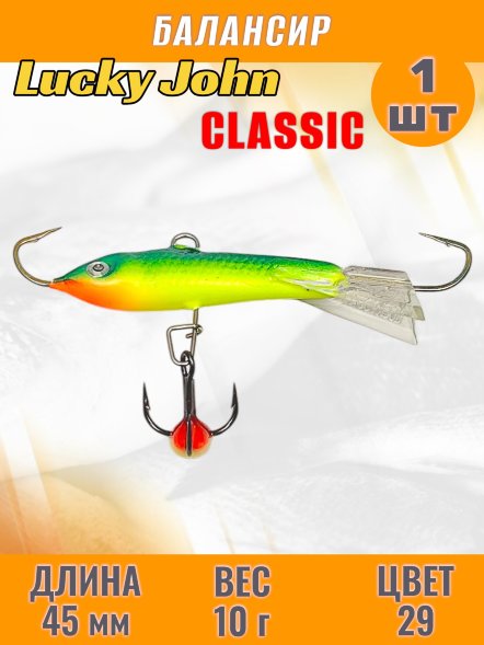 Балансир рыболовный для зимней рыбалки Lucky John Classic 45мм + тройник 81451-29