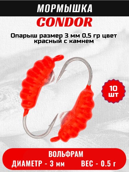 Мормышка вольфрамовая Condor Опарыш размер 8 3 мм, вес 0,5 гр, цвет красный с камнем 10 шт