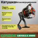 Катушка Condor ARNILLA 4000, 6 подшипн., передний фрикцион