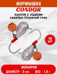Мормышка вольфрамовая Condor Капля с ушком d 5,0 мм безмотылка,вес 1,8 гр серебро Кошачий глаз 10 шт