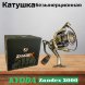 Катушка KYODA Zandex 2000, 9+1 подшипн., передний фрикцион