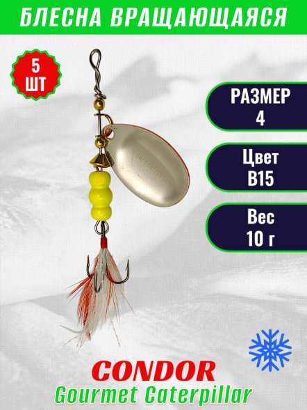 Блесна вращающаяся Condor Gourmet Caterpillar размер 4 вес 10,0 г цвет B15 5шт