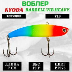 Воблер KYODA BARBELL VIB HEAVY, ратлин размер 70 мм, вес 19 гр, тонущий, цвет P1975